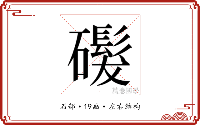 𬒨