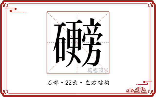 𬒩