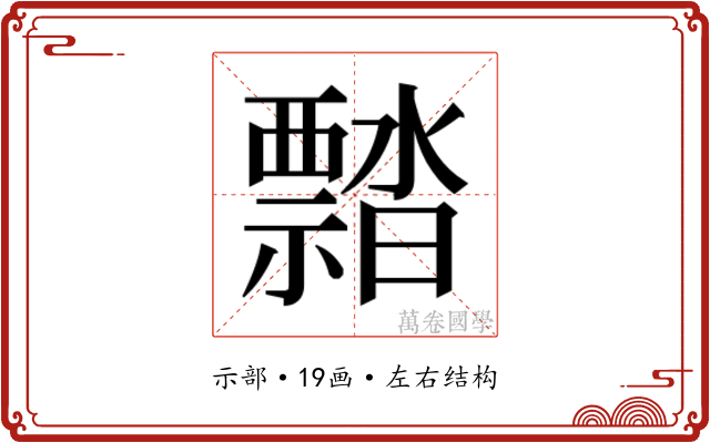 𬓜