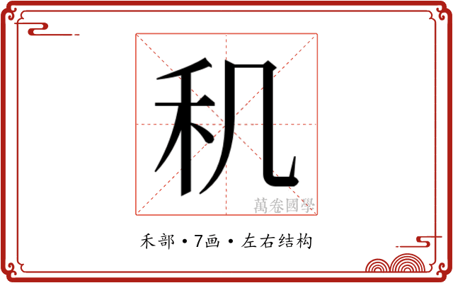 𬓠