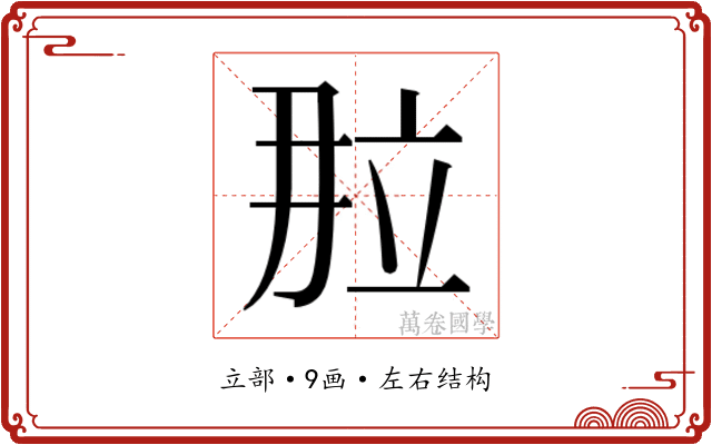 𬔙