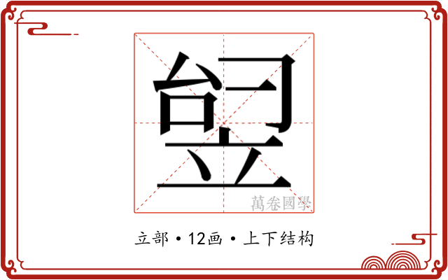 𬔟