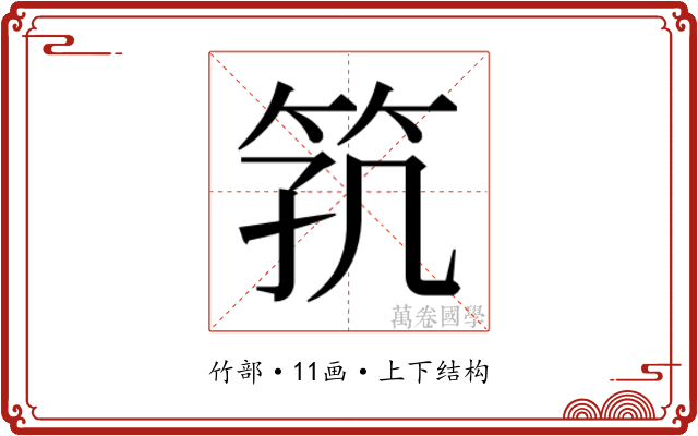 𬔸