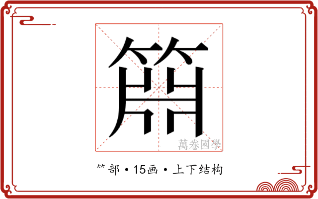 𬕝