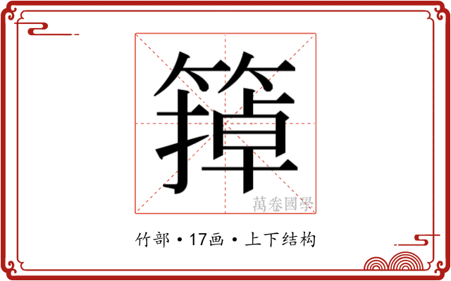 𬕩