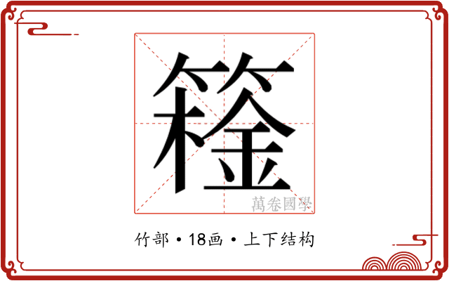 𬕮