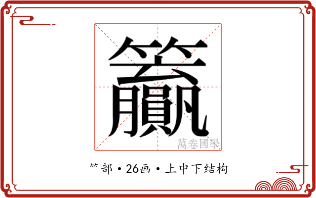 𬖊