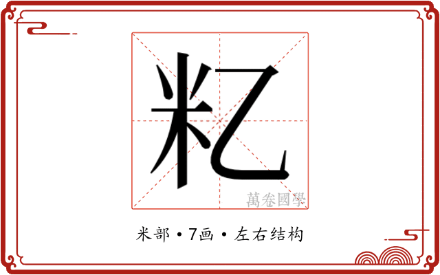 𬖋 𬖋