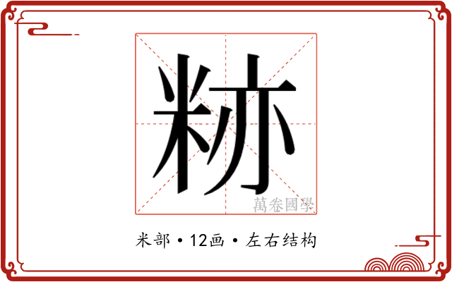 𬖛 𬖛