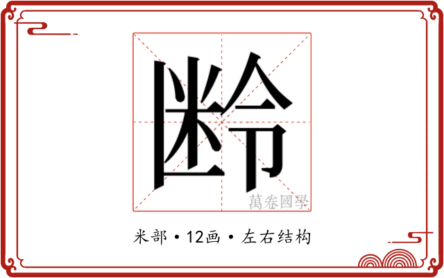 𬖜 𬖜