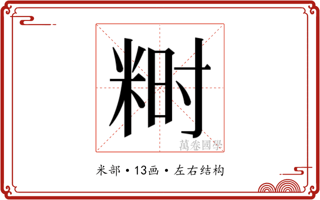𬖞