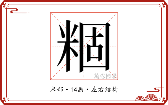 𬖢
