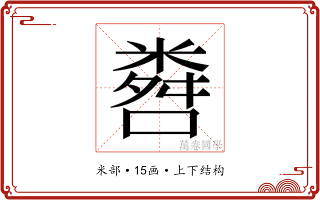 𬖨