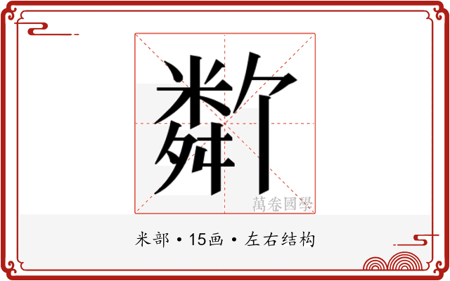𬖩