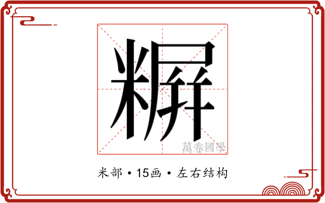 𬖪