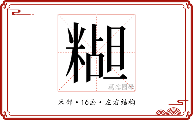 𬖭