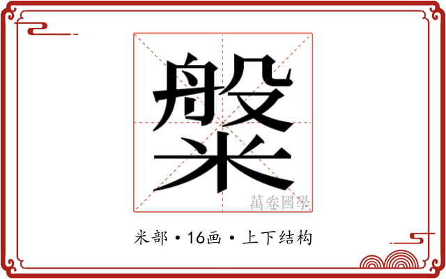 𬖯 𬖯