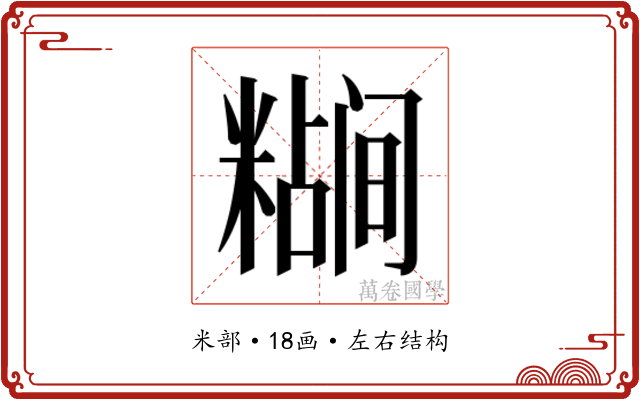 𬖷