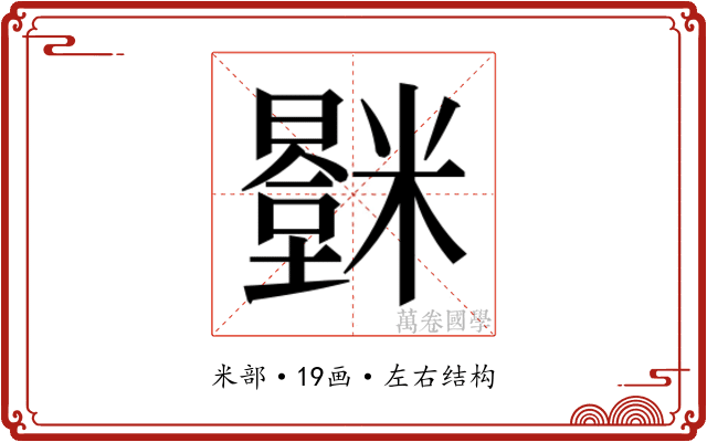 𬖻