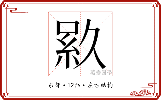 𬗎