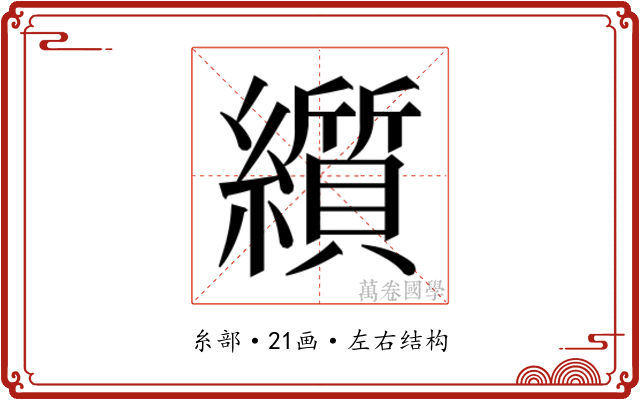 𬘋