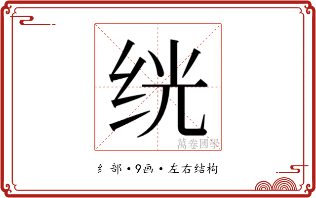 𬘢