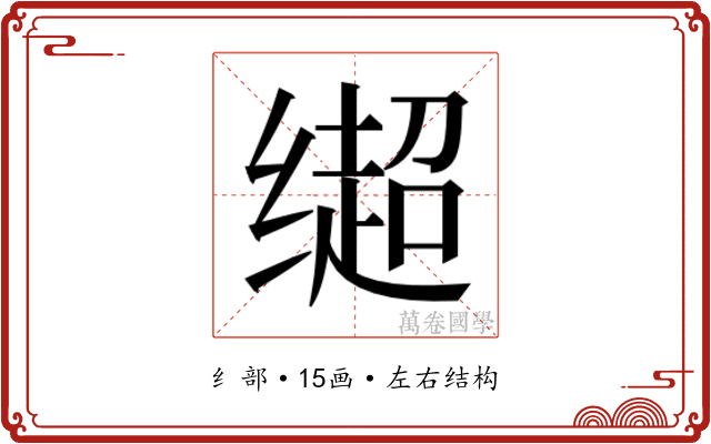 𬙄