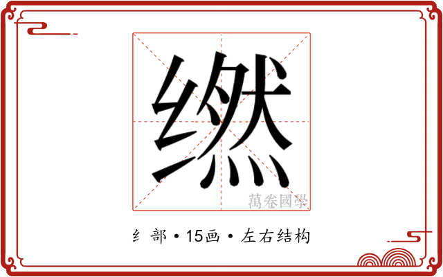 𬙇