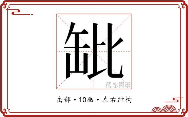 𬙌