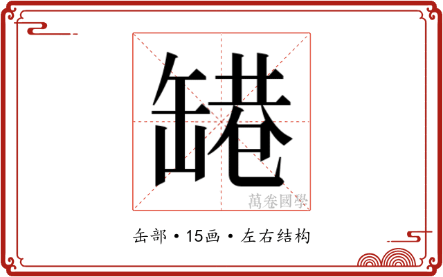 𬙑