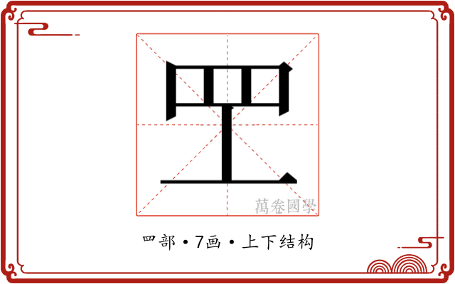 𬙕