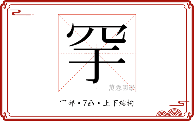 𬙗