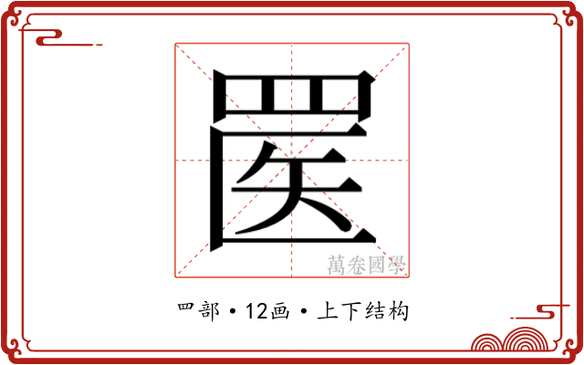𬙟