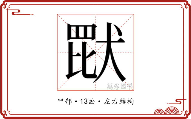 𬙠