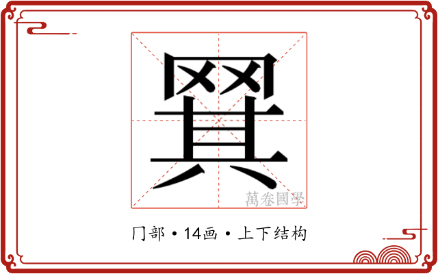 𬙡