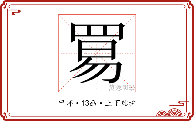 𬙢