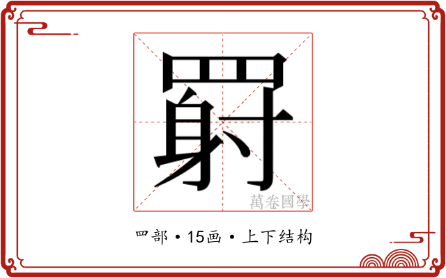 𬙥