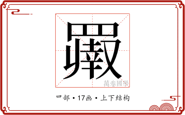 𬙨