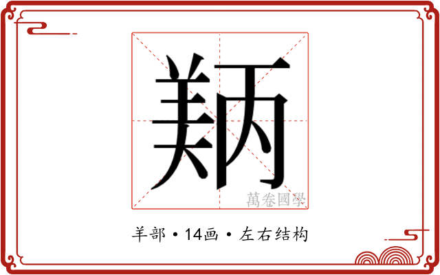 𬙵