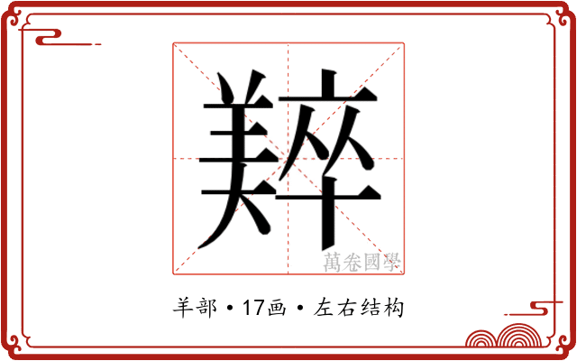 𬙼