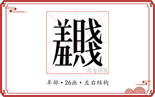 𬚂