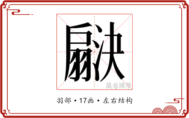 𬚇