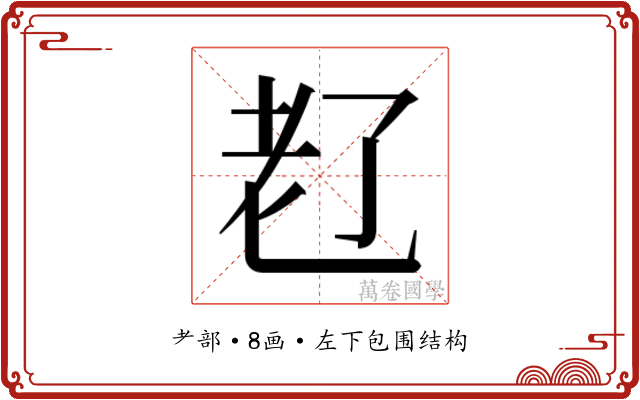 𬚊