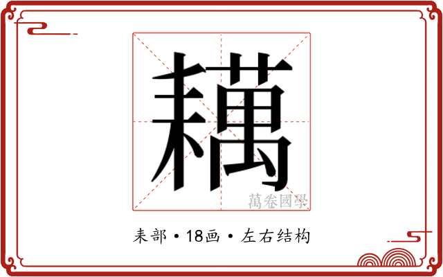 𬚑