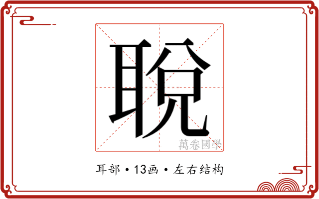 𬚜