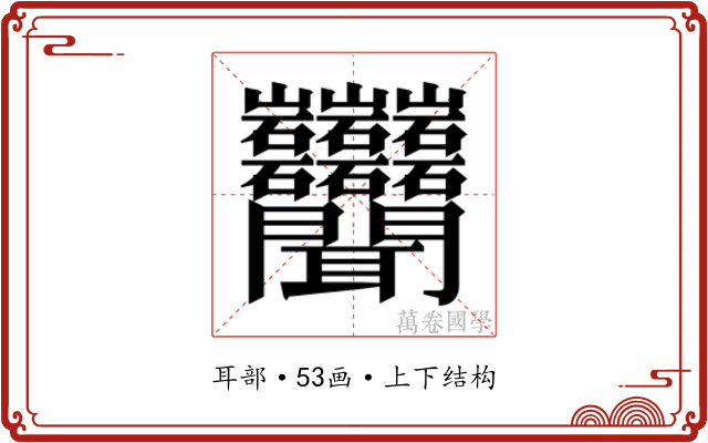𬚩 𬚩