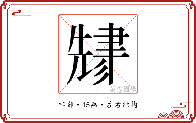 𬚬