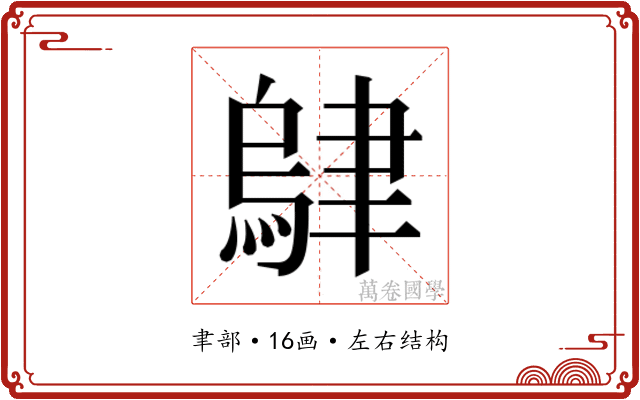 𬚭