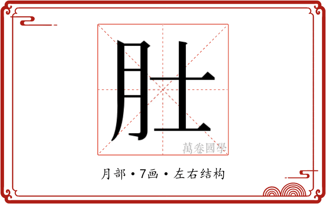 𬚯