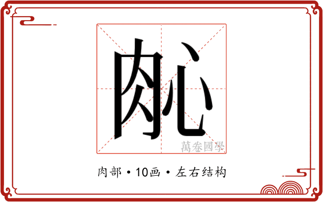 𬚲